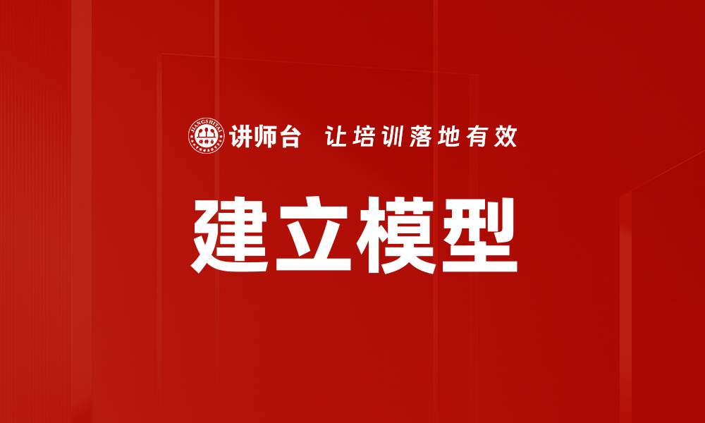 建立模型