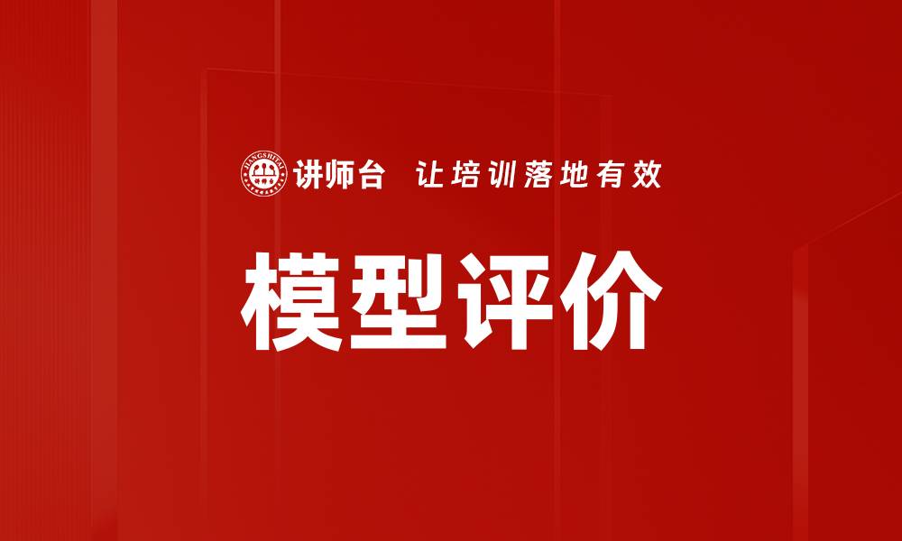 文章模型评价的缩略图