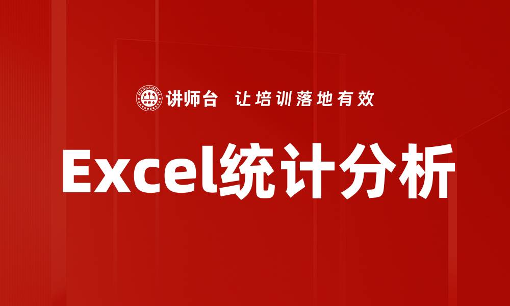 文章Excel统计分析的缩略图