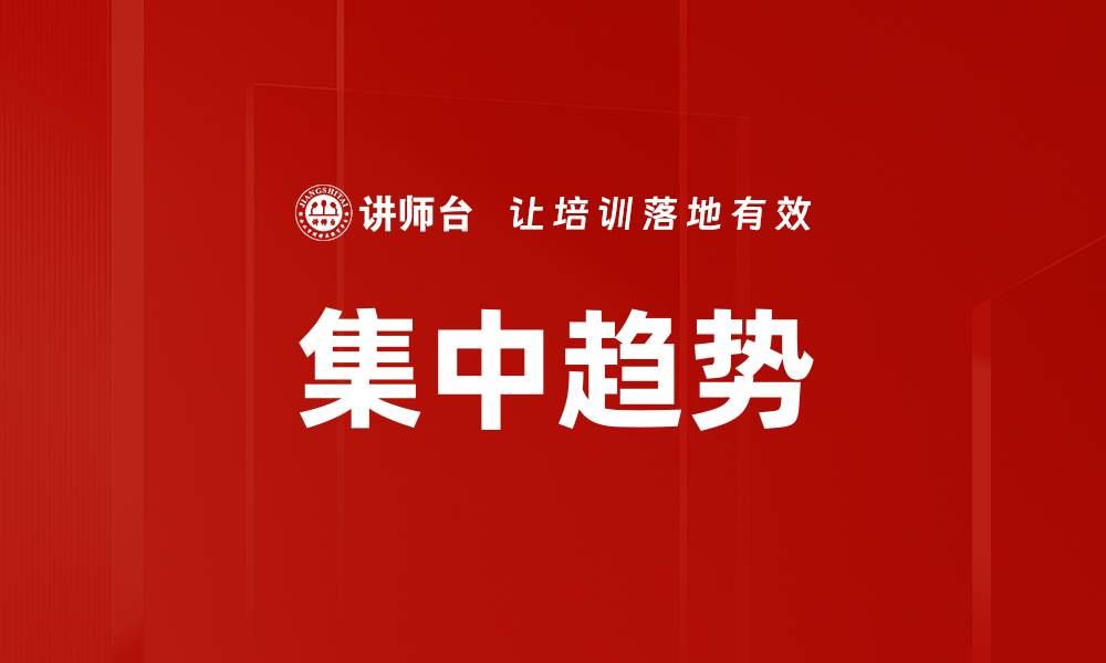 文章集中趋势的缩略图