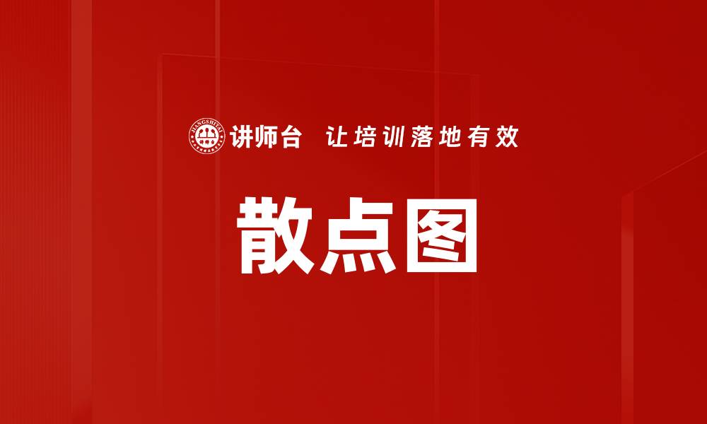 散点图
