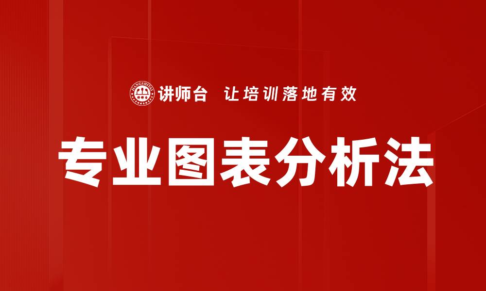 专业图表分析法