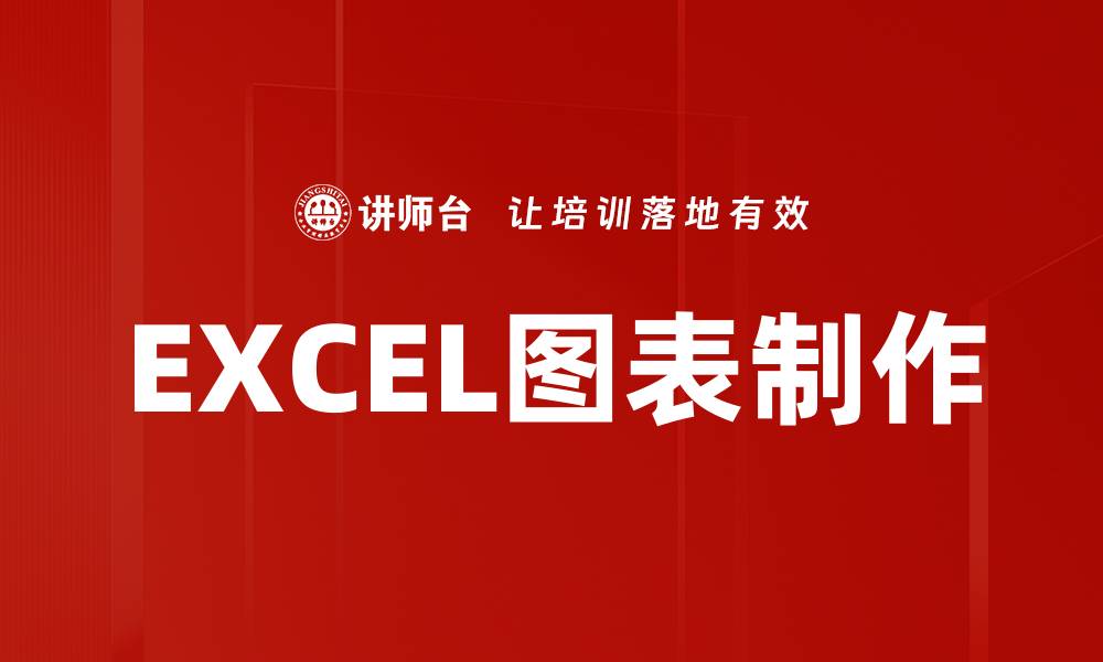 EXCEL图表制作