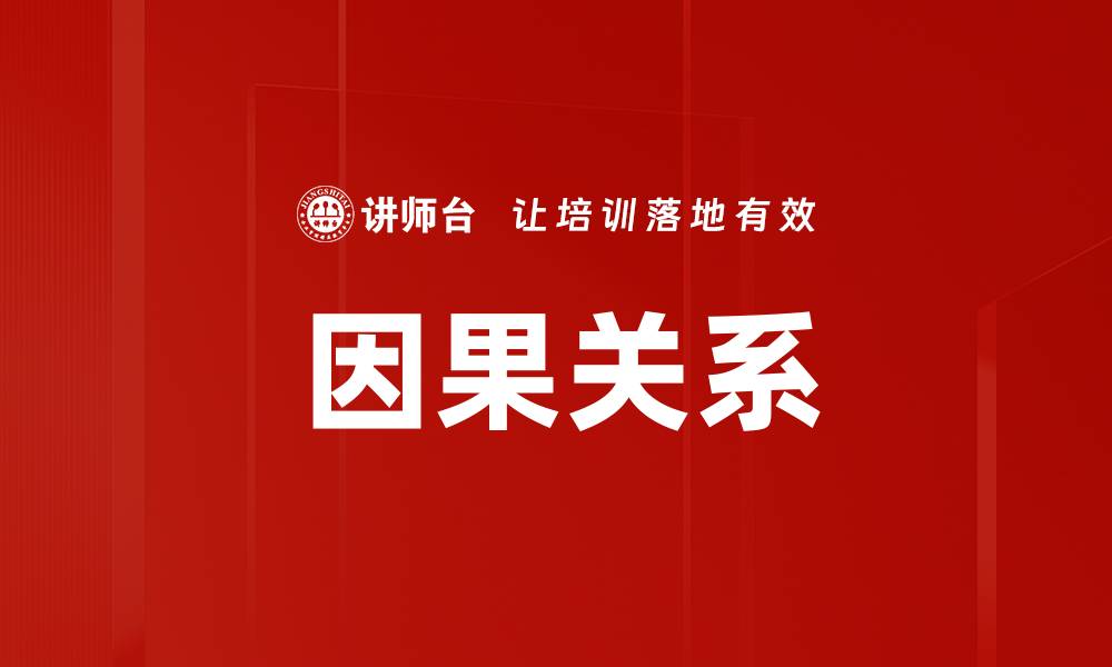 因果关系
