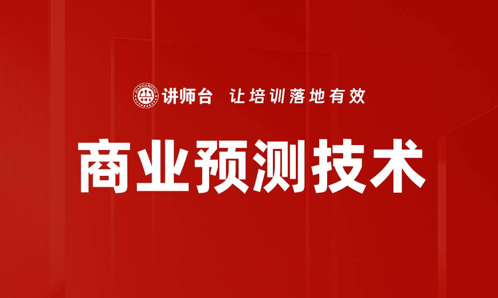 商业预测技术