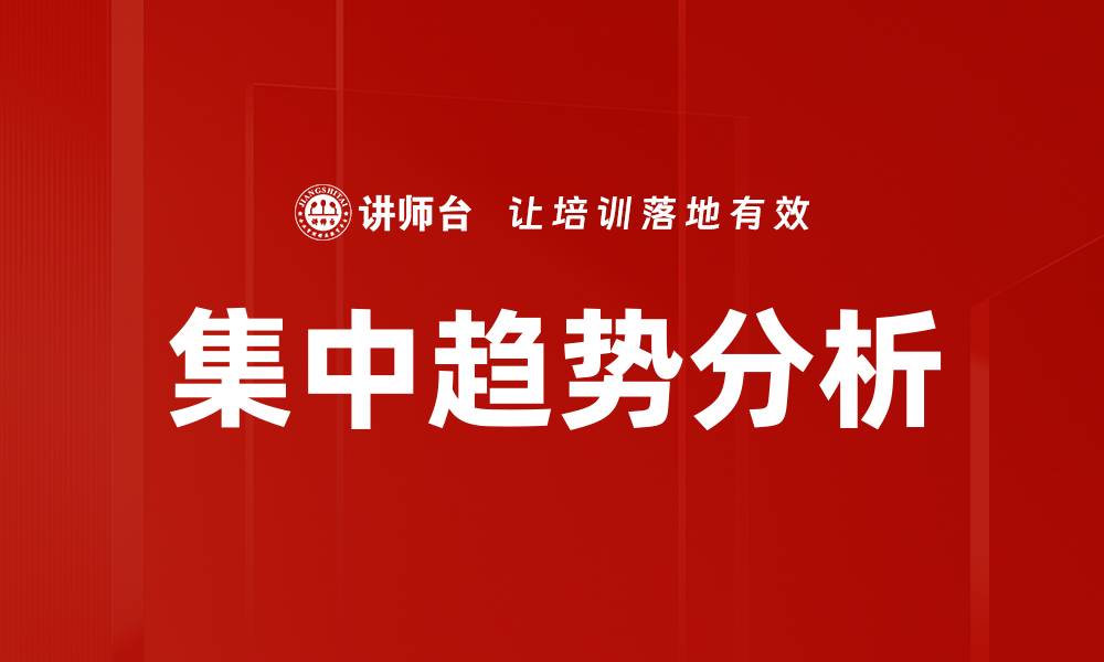 文章集中趋势分析的缩略图
