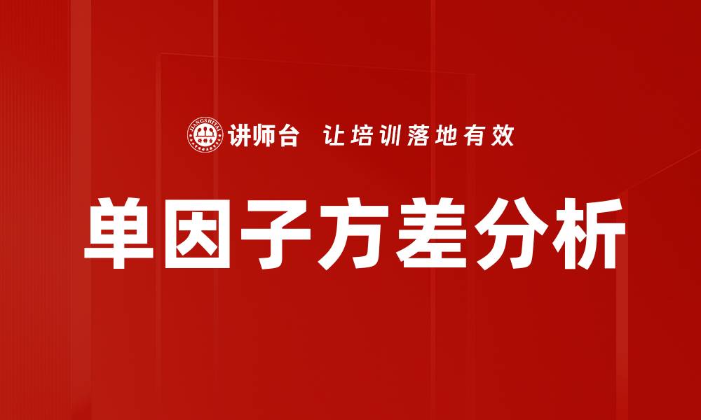 文章单因子方差分析的缩略图