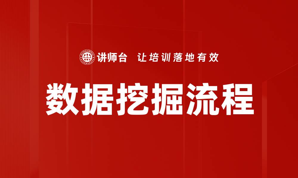 数据挖掘流程