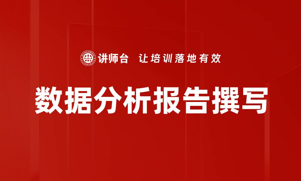 文章数据分析报告撰写的缩略图