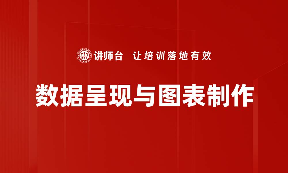 文章数据呈现与图表制作的缩略图