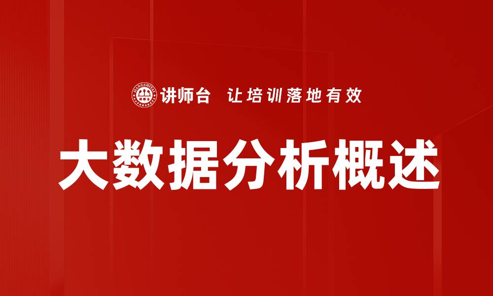 文章大数据分析概述的缩略图