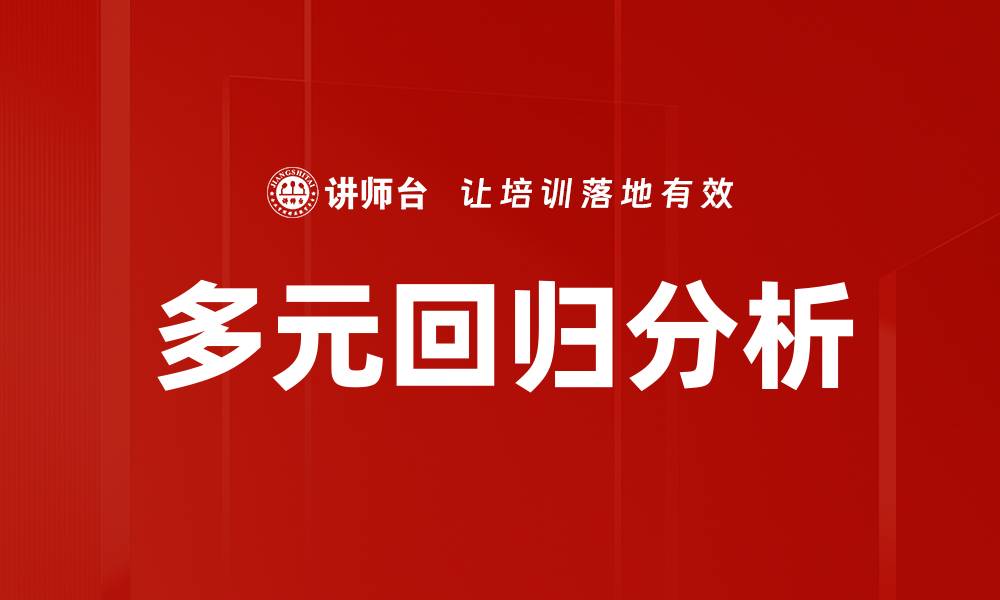 文章多元回归分析的缩略图