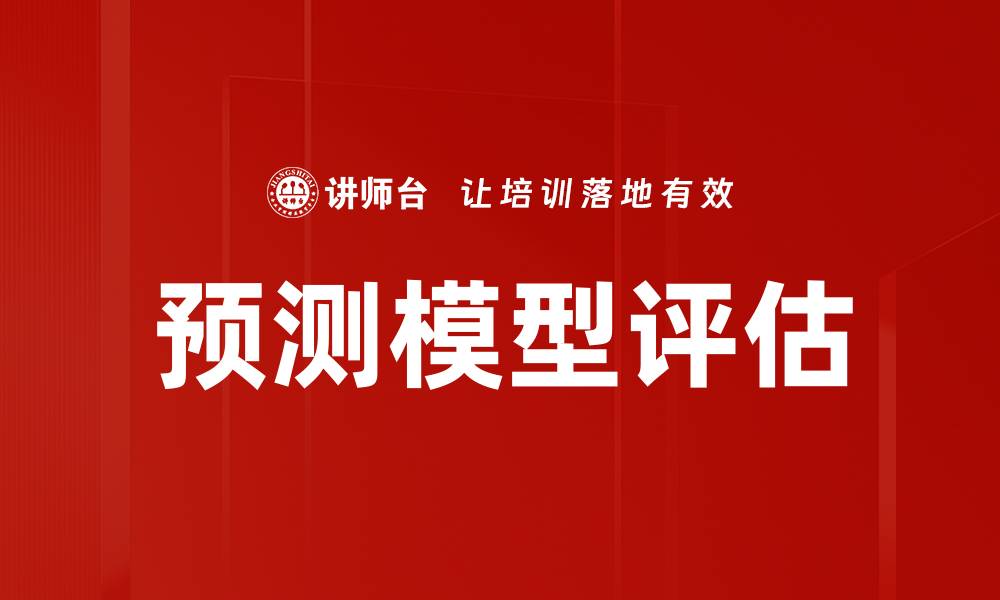 预测模型评估