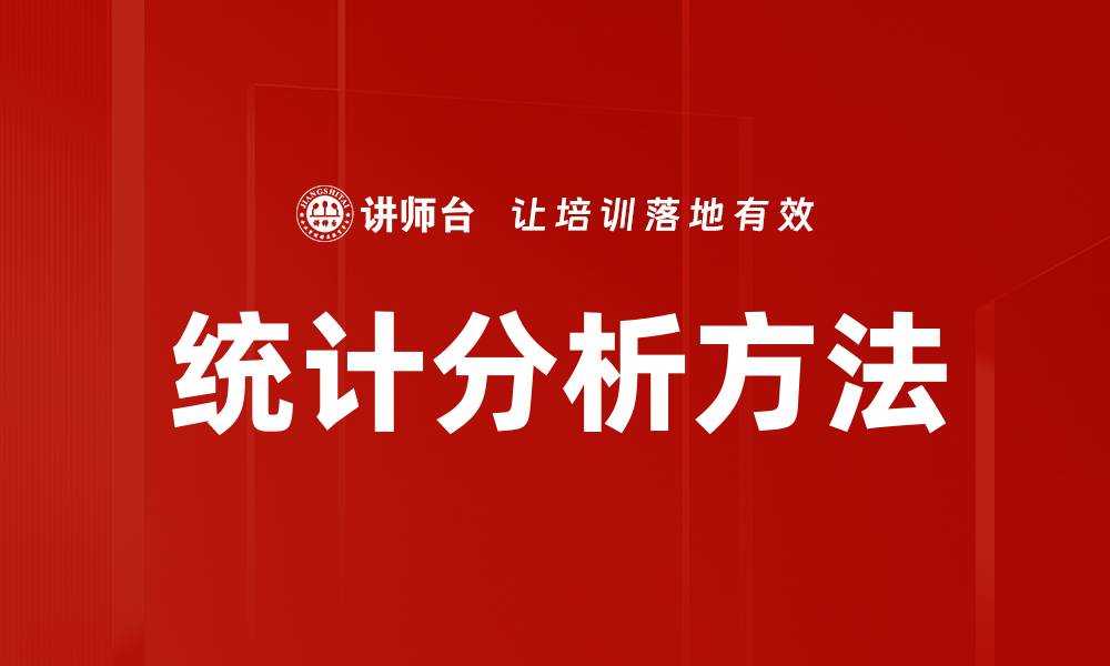 文章统计分析方法的缩略图