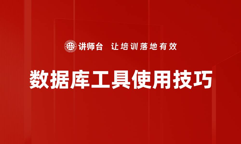 文章数据库工具使用技巧的缩略图