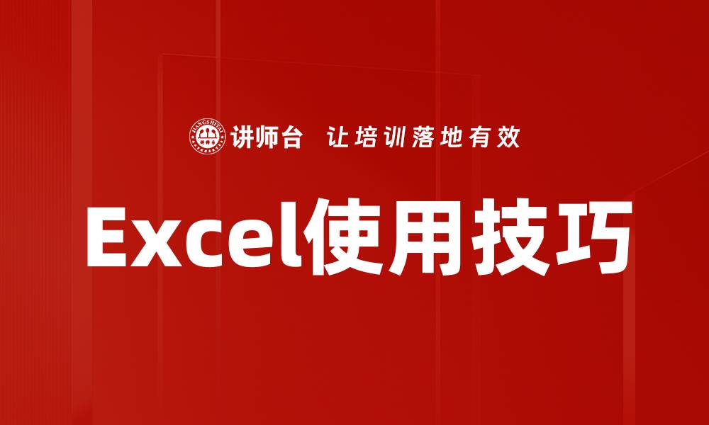 Excel使用技巧