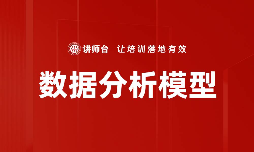 数据分析模型