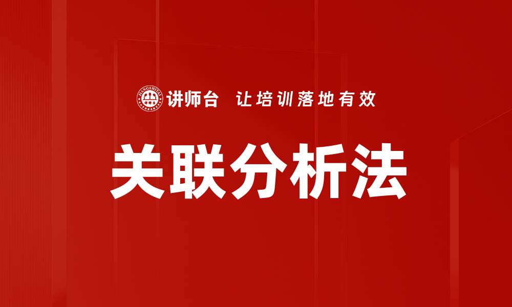 关联分析法