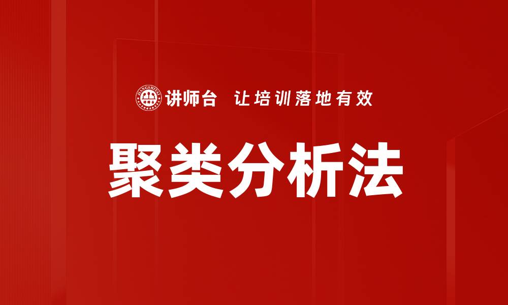 文章聚类分析法的缩略图