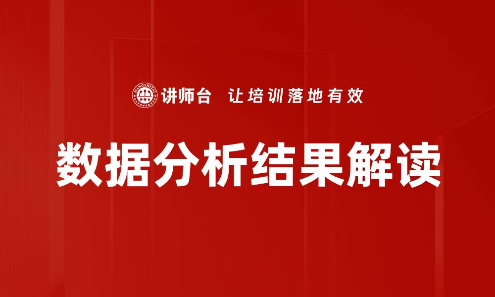 文章数据分析结果解读的缩略图