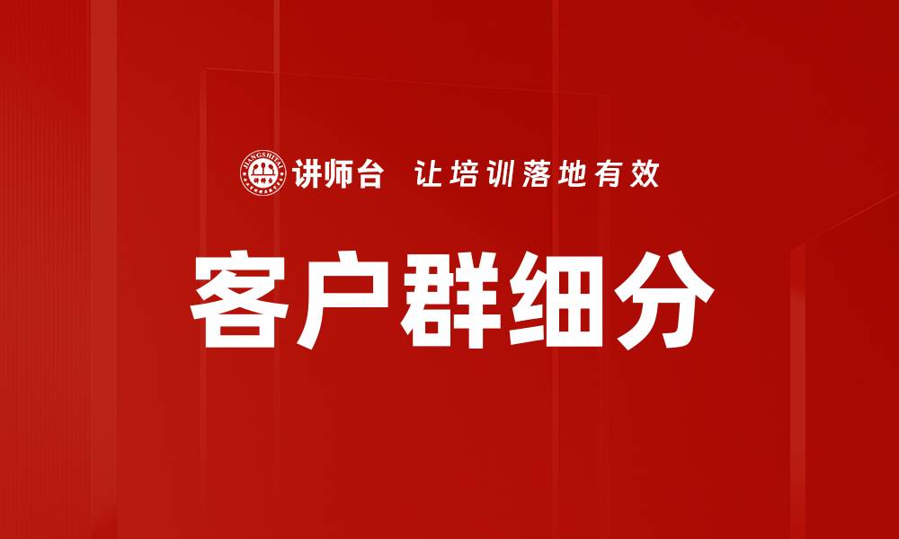 客户群细分