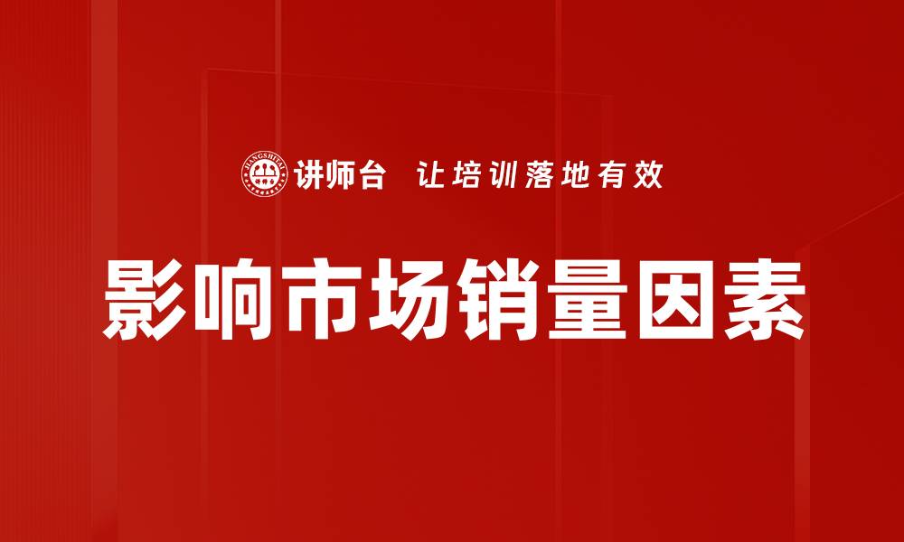 文章影响市场销量因素的缩略图