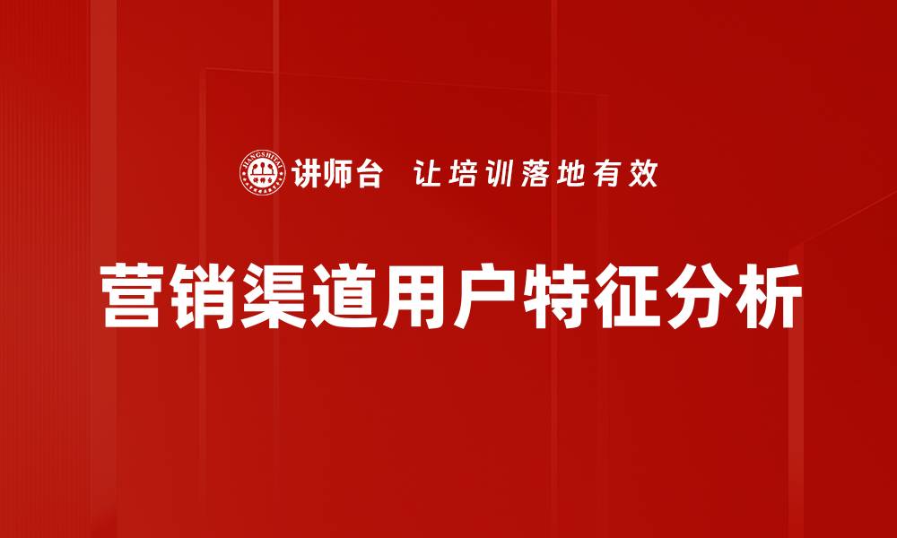 文章营销渠道用户特征分析的缩略图