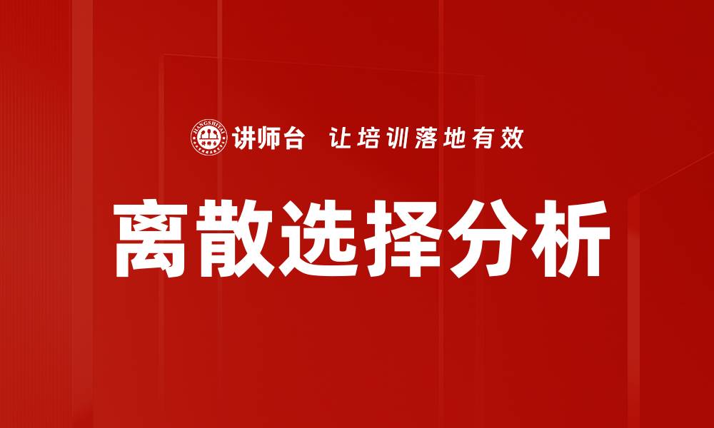 文章离散选择分析的缩略图