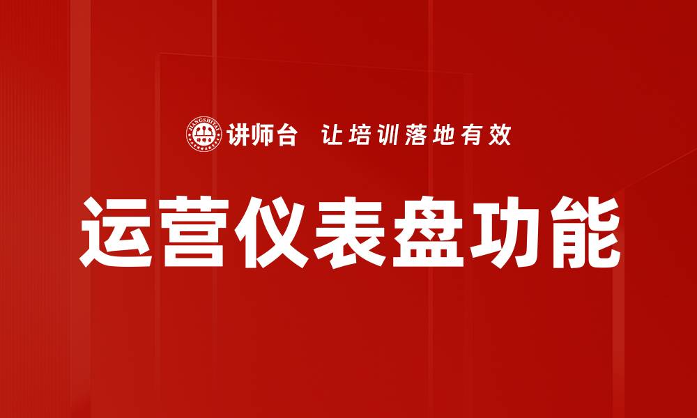 运营仪表盘功能