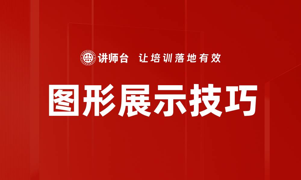 图形展示技巧