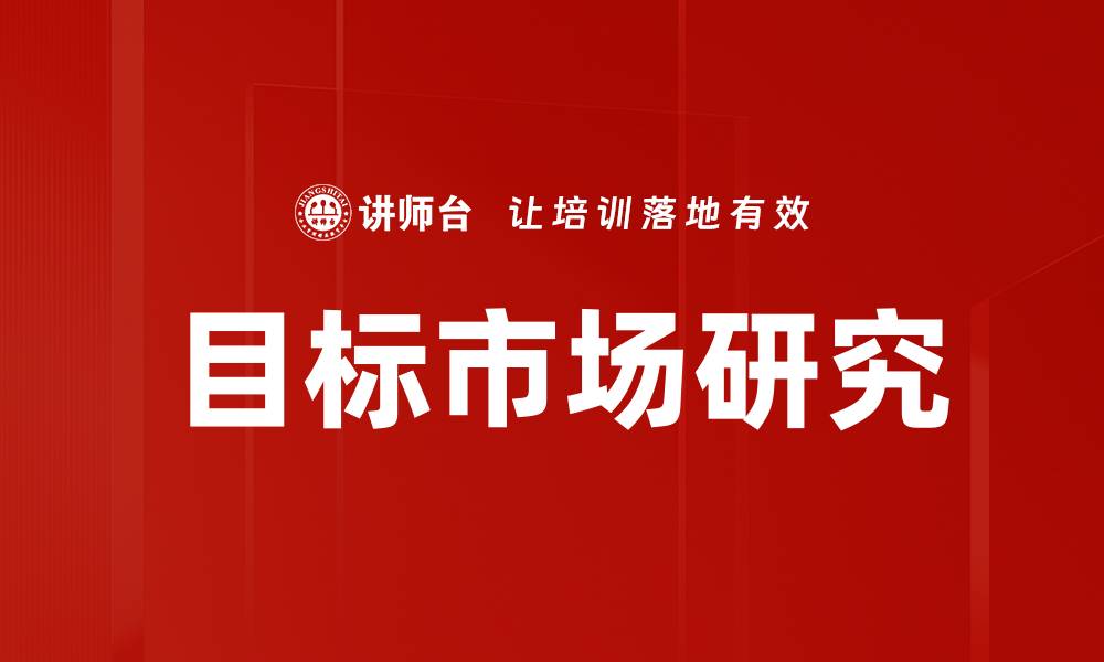 文章目标市场研究的缩略图