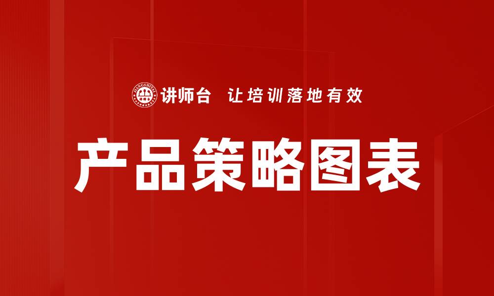 文章产品策略图表的缩略图