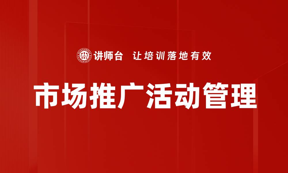 市场推广活动管理