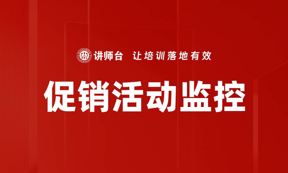 促销活动监控