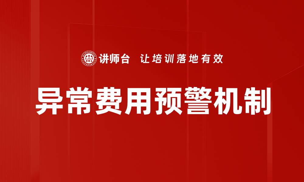 异常费用预警机制