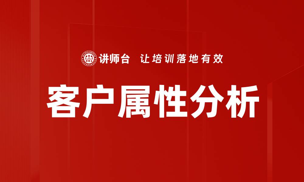 文章客户属性分析的缩略图