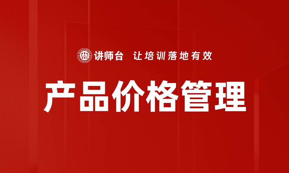 文章产品价格管理的缩略图