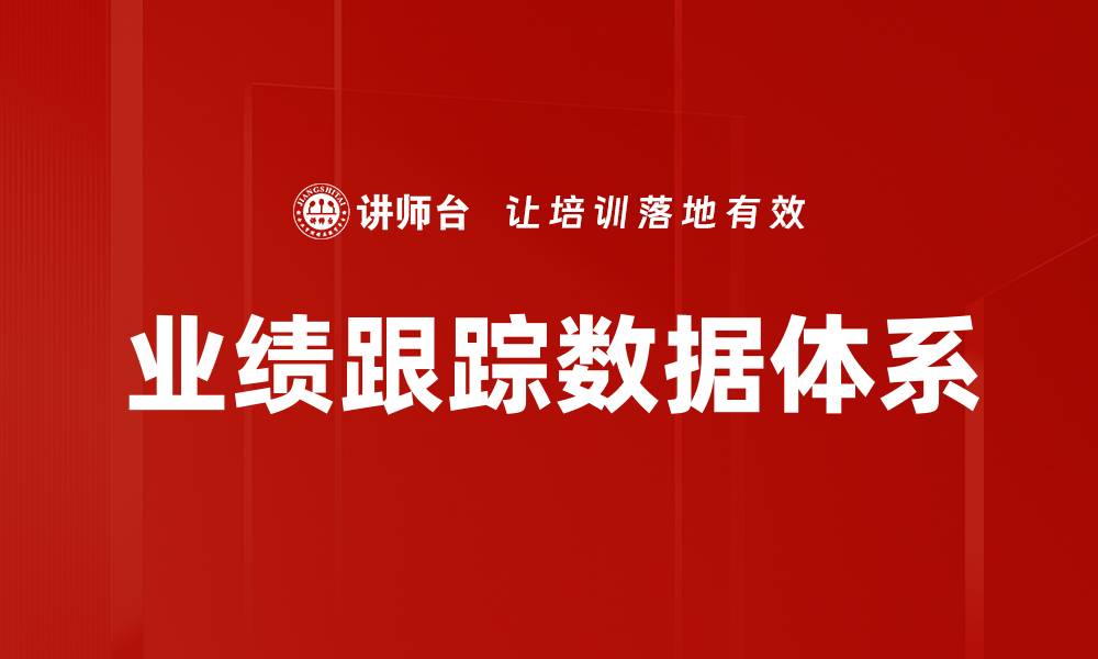 业绩跟踪数据体系