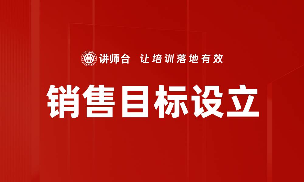 文章销售目标设立的缩略图