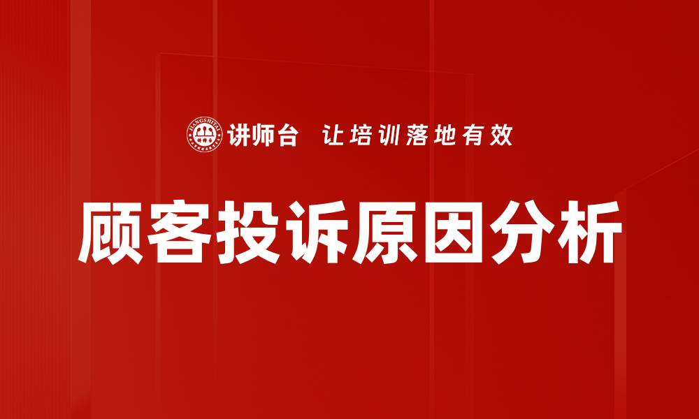 文章顾客投诉原因分析的缩略图