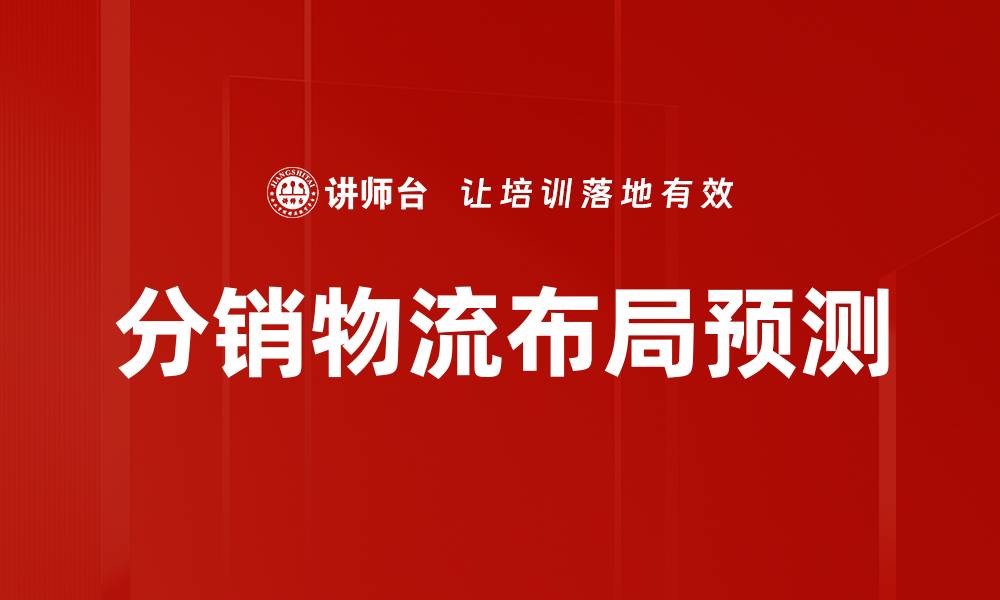 文章分销物流布局预测的缩略图