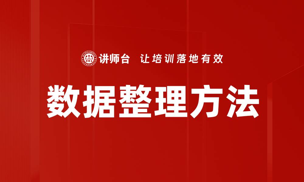 文章数据整理方法的缩略图