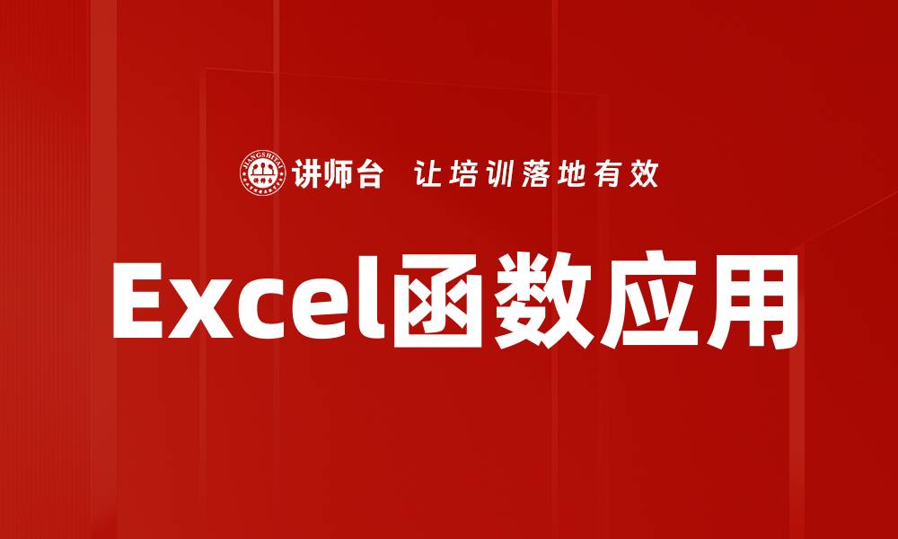 Excel函数应用