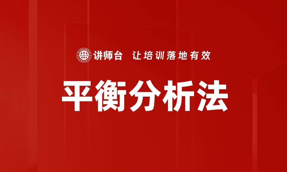 文章平衡分析法的缩略图