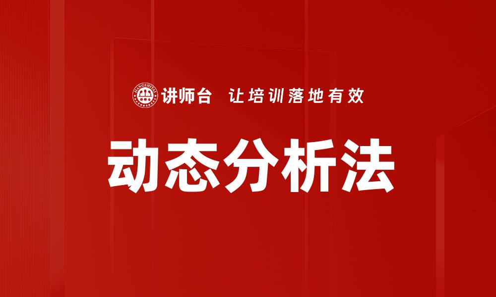 动态分析法