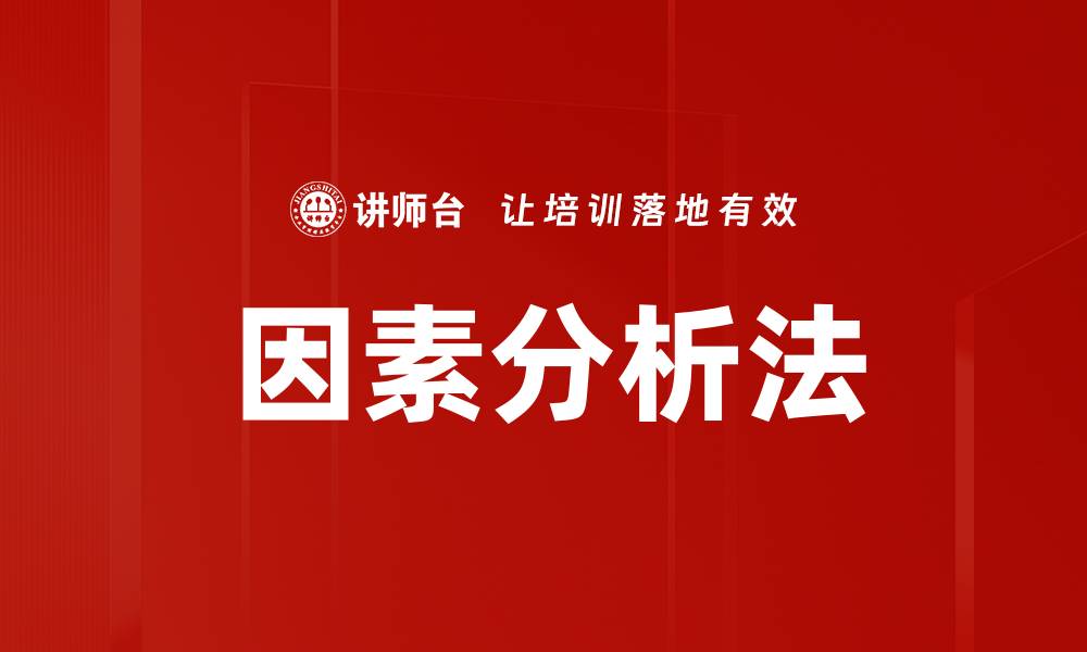 文章因素分析法的缩略图