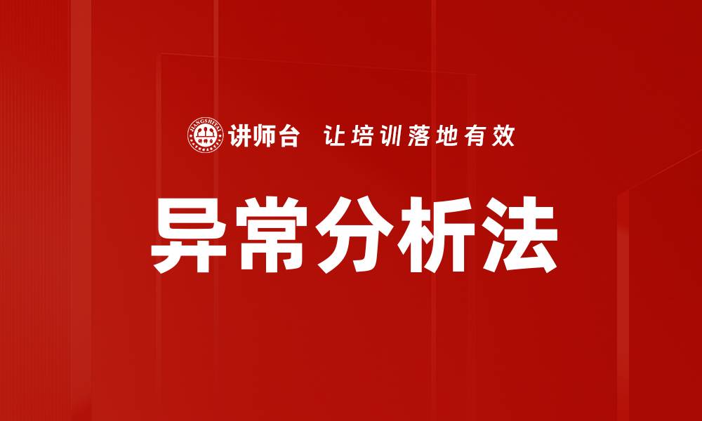 文章异常分析法的缩略图
