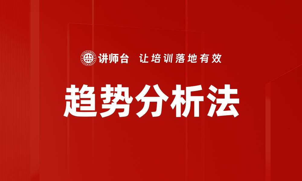 文章趋势分析法的缩略图