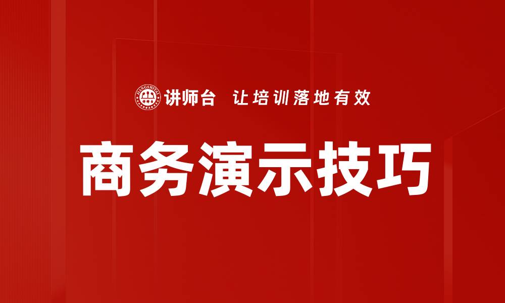 文章商务演示技巧的缩略图