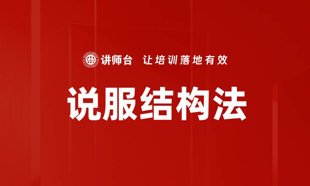 文章说服结构法的缩略图